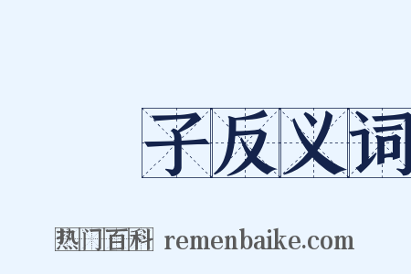 阛阓子反义词是什么意思的图片